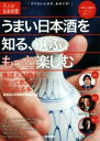 【中古】 うまい日本酒を知る、選ぶ、もっと楽しむ 酒達人が教える、知って飲んで通になる本 大人の自由時間mini／飲食店日本酒提供者協会【監修】 【中古】afb