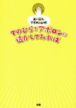 【中古】 てのひらをアポロンに透かしてみれば 占い芸人アポロン山崎／アポロン山崎【著・監修】