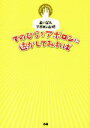 【中古】 てのひらをアポロンに透かしてみれば 占い芸人アポロン山崎／アポロン山崎【著 監修】