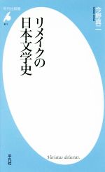 【中古】 リメイクの日本文学史 平凡社新書811／今野真二【著】