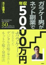 【中古】 ガラケー男がネット副業で年収5000万円／五十嵐勝