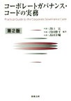 【中古】 コーポレートガバナンス・コードの実務　第2版／澤口実，内田修平，高田洋輔【編著】