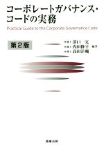 【中古】 コーポレートガバナンス・コードの実務 第2版/澤口実,内田修平,高田洋輔【編著】