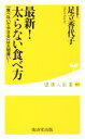 【中古】 最新!太らない食べ方 「食べないでやせる」は大間違い! 健康人新書069/足立香代子(著者)