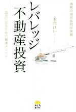 【中古】 レバレッジ不動産投資　激務の現役医師が実践 自由に