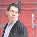 【中古】 松之丞ひとり〜名演集〜/神田松之丞