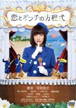 【中古】 恋とオンチの方程式/夏菜,平岡祐太,黄川田将也,香西志帆(監督、脚本),鈴木めぐみ(音楽),是松裕子(音楽)