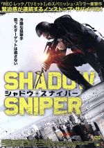 【中古】 シャドウ・スナイパー/ミリアム・カベサ,ウナイ・ガルシア,マイケル・マルティネス,デヴィッド・R.L.(監督、脚本)
