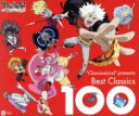 【中古】 “ClassicaLoid”　Presents　ベスト・クラシック100／（クラシック）,ムスティスラフ・ロストロポーヴィチ（vc）,ジャン＝フランソワ・パイヤール（cond）,パスカル・モンテイエ（theorbo）,サイモン・ラト