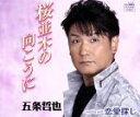 【中古】 桜並木の向こうに／五条哲也