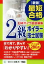 【中古】 最新合格2級ボイラー技士試験 新版/日本ボイラ協会