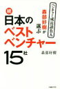 【中古】 森部好樹が選ぶ続・日本のベストベンチャー15社／森部好樹(著者)