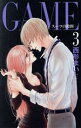 【中古】 GAME 〜スーツの隙間〜(3) 白泉社レディースC/西形まい(著者)