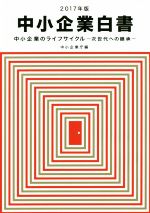 【中古】 中小企業白書(2017年版) 中小企業のライフサイクル　次世代への継承／中小企業庁(編者)