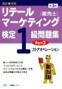 【中古】 リテールマーケティング(販売士)検定1級問題集 第3版(Part3) ストアオペレーション/中谷安伸(著者)