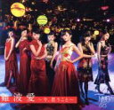 【中古】 難波愛～今 思うこと～（初回生産限定盤Type－N）（DVD付）／NMB48