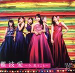 【中古】 難波愛〜今、思うこと〜(初回生産限定盤Type−M)(DVD付)/NMB48