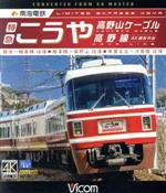 【中古】 南海電鉄 特急こうや・高野山ケーブル・汐見橋線 難波〜極楽橋/極楽橋〜高野山/岸里玉出〜汐見橋 往復(Blu−ray Disc)/(鉄道)