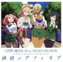 【中古】 この世界に魔法なんてないよ/はじめてのSEASON(コラボ盤)/純情のアフィリア