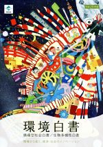【中古】 環境白書 循環型社会白書／生物多様性白書(平成29年版)／環境省大臣官房廃棄物・リサイクル対策部(著者),環境省総合環境政策局(著者)