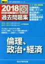 【中古】 大学入試センター試験 過去問題集 倫理 政治 経済(2018) 駿台大学入試完全対策シリーズ／駿台予備学校(編者)