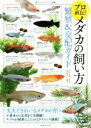 【中古】 プロ直伝!メダカの飼い方 繁殖&交配ガイド 大人のフィールド図鑑/水谷正一