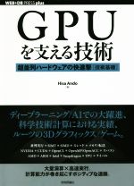  GPUを支える技術 超並列ハードウェアの快進撃［技術基礎］ WEB＋DB　PRESS　plusシリーズ／Hisa　Ando(著者)