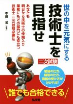 【中古】 世の中を元気にする技術士を目指せ 国家・資格シリーズ／本田潔 著者 