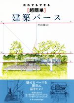 村山隆司(著者)販売会社/発売会社：エクスナレッジ発売年月日：2017/07/02JAN：9784767823294