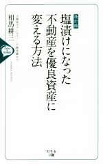 【中古】 塩漬けになった不動産を