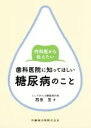 【中古】 内科医から伝えたい歯科医院に知ってほしい糖尿病のこと(1)／西田亙(著者)