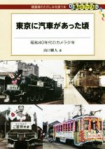 【中古】 東京に汽車があった頃 昭和40年代のカメラ少年 DJ鉄ぶらブックス022／山口雅人(著者)