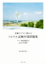 【中古】 受験のプロに教わる ソムリエ試験対策問題集(2017年度版) ワイン地図問題付き／杉山明日香(著者)