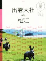 【中古】 出雲大社　松江　鳥取 マニマニ／JTBパブリッシング