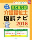 【中古】 見て覚える！介護福祉士国試ナビ(2018)／いとう総研資格取得支援センター(編者)