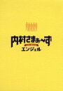 【中古】 内村さまぁ～ず　THE　MOVIE　エンジェル　Special　Edition／三村マサカズ,内村光良,大竹一樹,工藤浩之（監督）,福廣秀一朗..