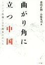  曲がり角に立つ中国 トランプ政権と日中関係のゆくえ／豊田正和(著者),小原凡司(著者)