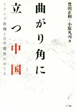 【中古】 曲がり角に立つ中国 トランプ政権と日中関係のゆくえ/豊田正和(著者),小原凡司(著者)