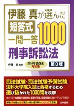 【中古】 伊藤真が選んだ短答式一問一答1000刑事訴訟法　第3版 2016年法改正対応版／伊藤真