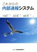 【中古】 これからの内部通報システム／中原健夫(著者),結城