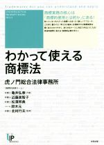 【中古】 わかって使える商標法 ユニ知的所有権ブックスNO．21／亀井弘泰(著者),近藤美智子(著者),松澤邦典(著者),鈴木元(著者),虎ノ門総合法律事務所