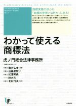 【中古】 わかって使える商標法 ユニ知的所有権ブックスNO．