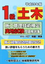 【中古】 1級土木施工管理技術検定実地試験問題解説集(平成28年版)/地域開発研究所【編】