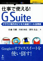 【中古】 仕事で使える!G Suite クラウド時代のビジネス加速ツール活用術 Next Publishing 仕事で使える!シリーズ/佐藤芳樹,丹羽国彦,深川岳志【著】