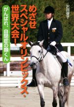 【中古】 めざせスペシャルオリンピックス・世界大会! がんばれ、自閉症の類くん 文研じゅべにーる ノンフィクション/沢田俊子【著】