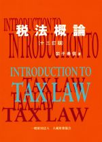 【中古】 税法概論　十三訂版／図子善信【著】 1