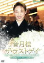【中古】 音月桂 「ザ・ラストデイ」/音月桂,宝塚歌劇団雪組
