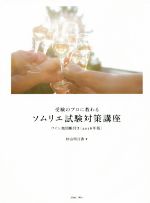 【中古】 受験のプロに教わるソムリエ試験対策講座(2016年版)/杉山明日香【著】