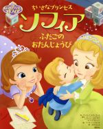 【中古】 ちいさなプリンセスソフィア ふたごのおたんじょうび／アンドレア　P．サンチェス【文】，ロ..