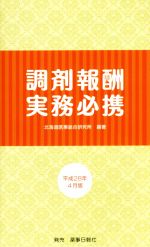 【中古】 調剤報酬実務必携(平成28年4月版)／北海道医薬総合研究所【編著】